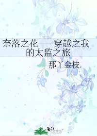 《奈落之花——穿越之我的太监之旅》
