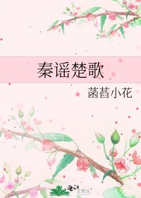 《秦谣楚歌》
