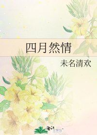 《四月然情》