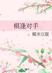 《棋逢对手》