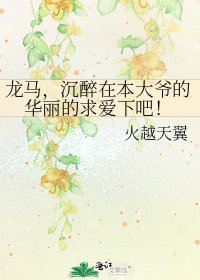 《龙马,沉醉在本大爷的华丽的求爱下吧!》
