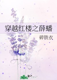 《穿越红楼之薛蟠》