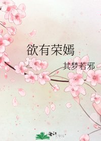 《欲有荣嫣》