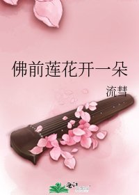 《佛前莲花开一朵》