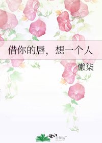 《借你的唇,想一个人》