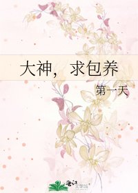 《大神,求包养》