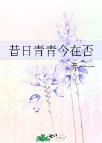 《昔日青青今在否》
