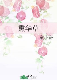 《熏华草》