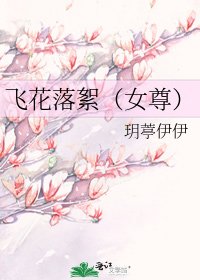 《飞花落絮(女尊)》