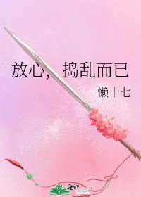 《放心,捣乱而已》
