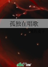 孤独在唱歌