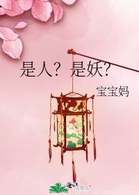 《是人?是妖?》