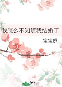 《我怎么不知道我结婚了》