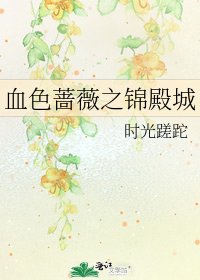 《血色蔷薇之锦殿城》