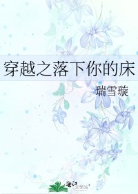 《穿越之落下你的床》