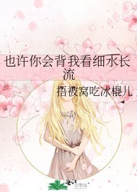 也许你会背我看细水长流