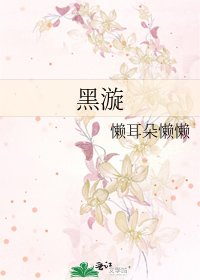 《黑漩》