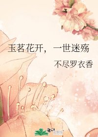 《玉茗花开,一世迷殇》