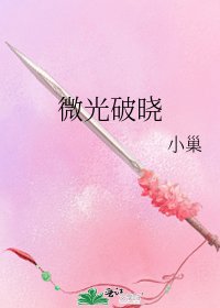 《微光破晓》