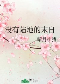 《没有陆地的末日》