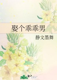 《娶个乖乖男》