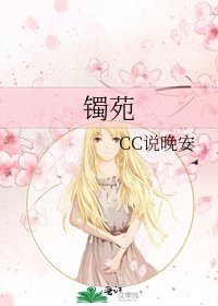 《镯苑》