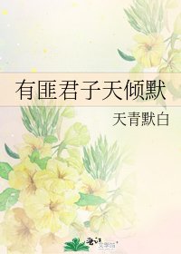 《有匪君子天倾默》