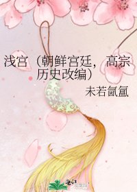 《浅宫(朝鲜宫廷,高宗历史改编)》