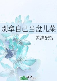 《别拿自己当盘儿菜》