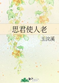 《思君使人老》
