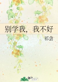 《别学我,我不好》