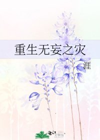 《重生无妄之灾》