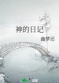 《神的日记》