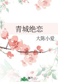 《青城绝恋》