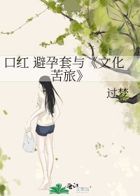 《文化苦旅》
