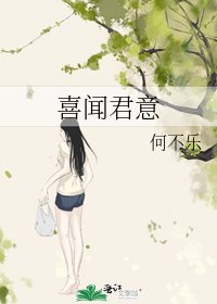 《喜闻君意》