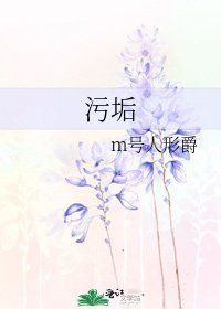 《污垢》