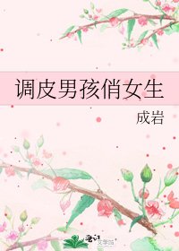 《调皮男孩俏女生》