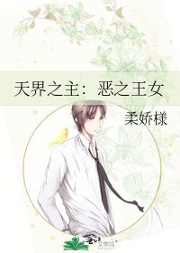 《天界之主:恶之王女》