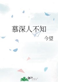 《慕深人不知》