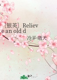 ［银英］Relieve an old dream