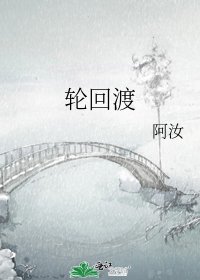 《轮回渡》