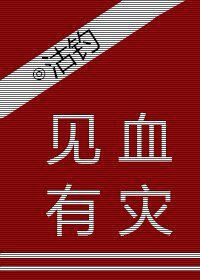 见血有灾