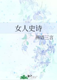 女人史诗