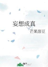 妄想成真