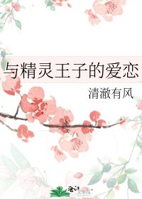 《与精灵王子的爱恋》