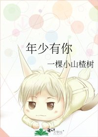 《年少有你》