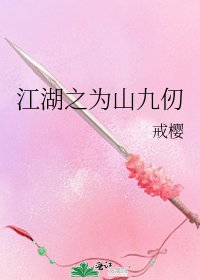《江湖之为山九仞》