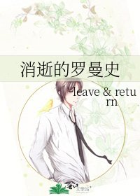 消逝的罗曼史