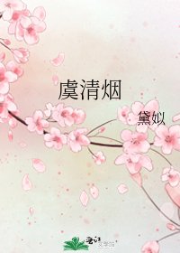 《虞清烟》